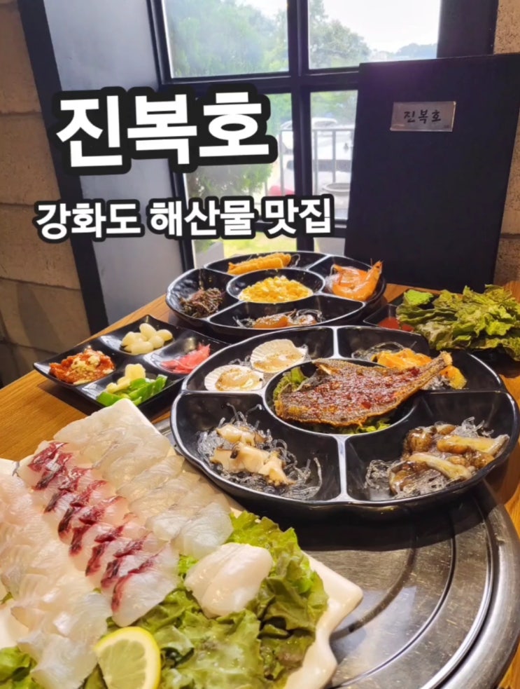  강화도 가볼만한곳- 강화도 횟집 진복호