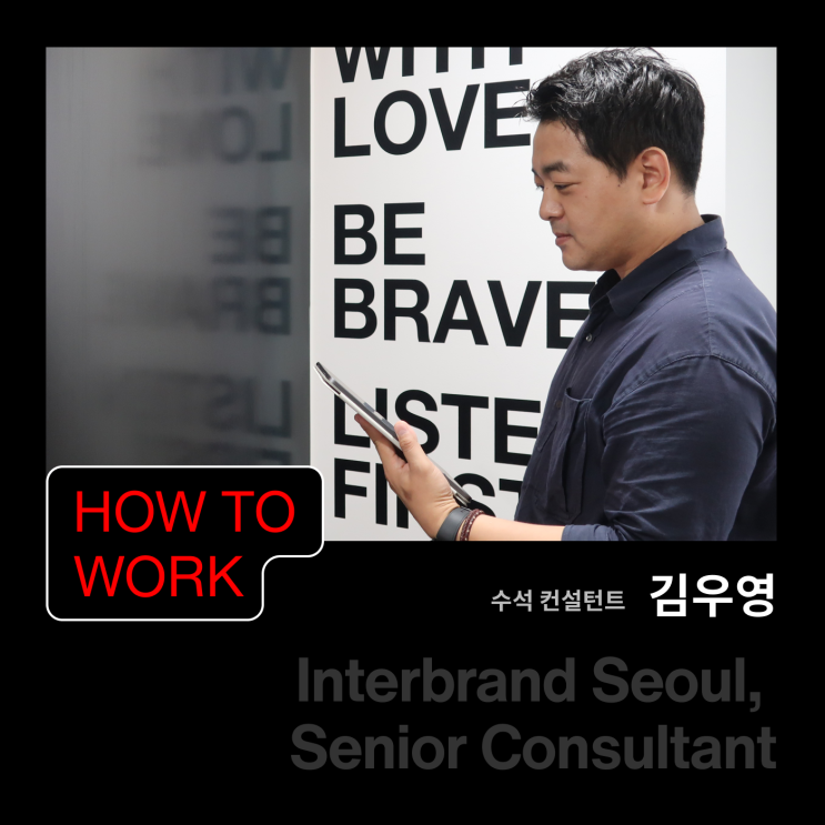  [Interview] 인터브랜드 브랜드 액티베이션 | 김우영 수석 컨설턴트 인터뷰