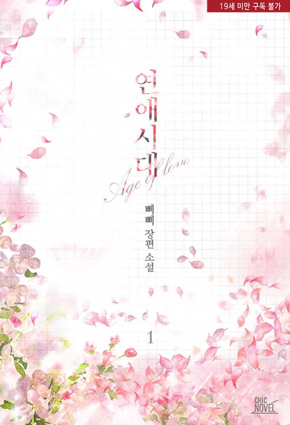  [BL소설] 연애시대 - 삐삐