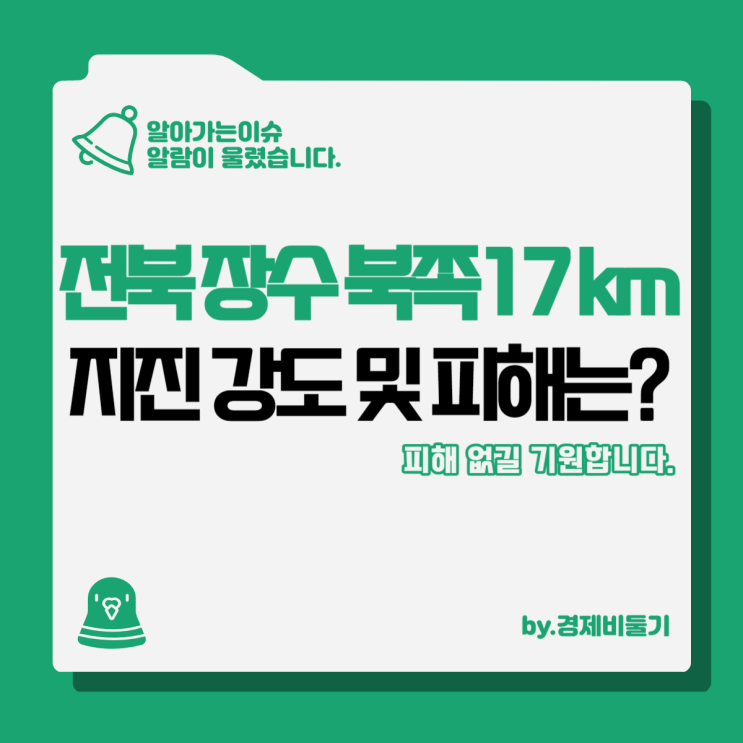 <b>전북</b> <b>지진</b> 피해 및 강도는 어떠했는가?