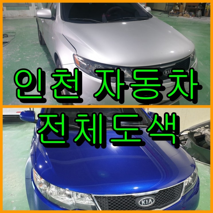 [인천] 자동차 올도색하면 판금도색은 기본, 새 차처럼 바뀌어요