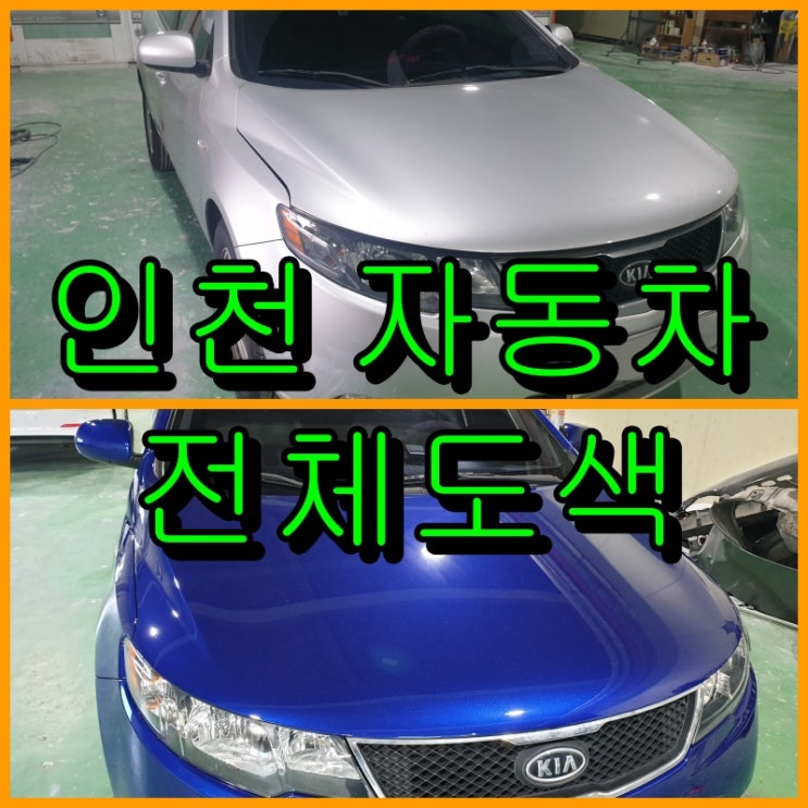  [인천] 자동차 올도색하면 판금도색은 기본, 새 차처럼 바뀌어요