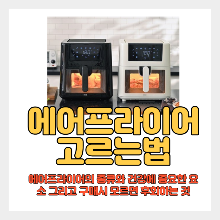  에어프라이어 잘 선택하는 법 - 올스텐 에어프라이어 추천