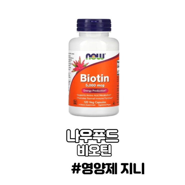 나우푸드 비오틴 효능 부작용 탈모 에너지 피부 나우푸드 비오틴 효능 부작용 탈모 에너지 피부