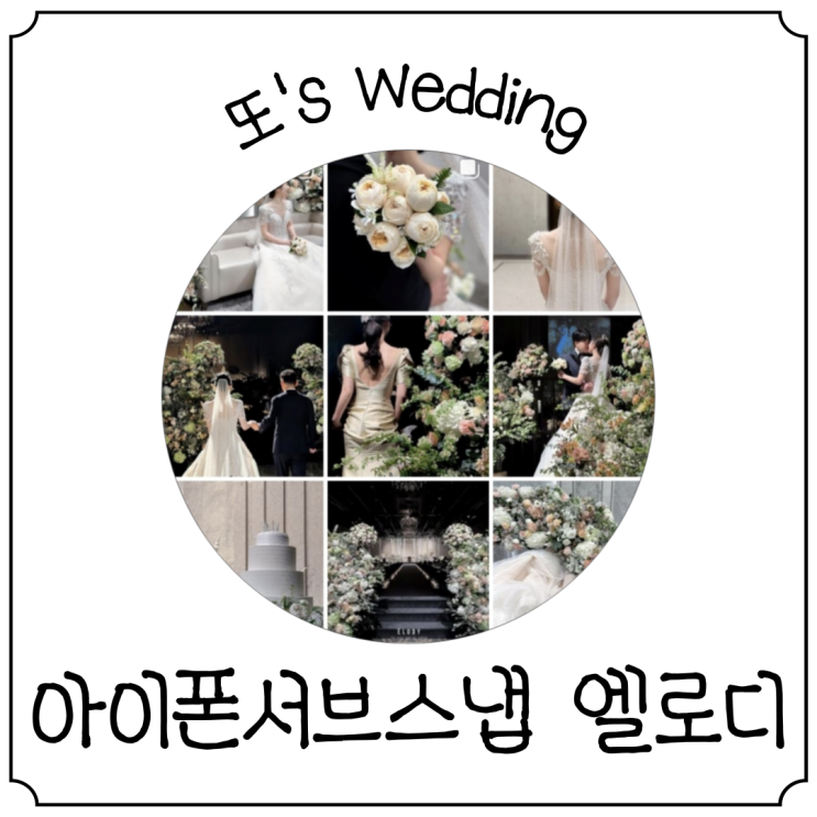  [W_아이폰 서브스냅] 0원 가능한 가성비 아이폰 서브스냅. 엘로디스냅 (짝꿍 무한 할인!!)