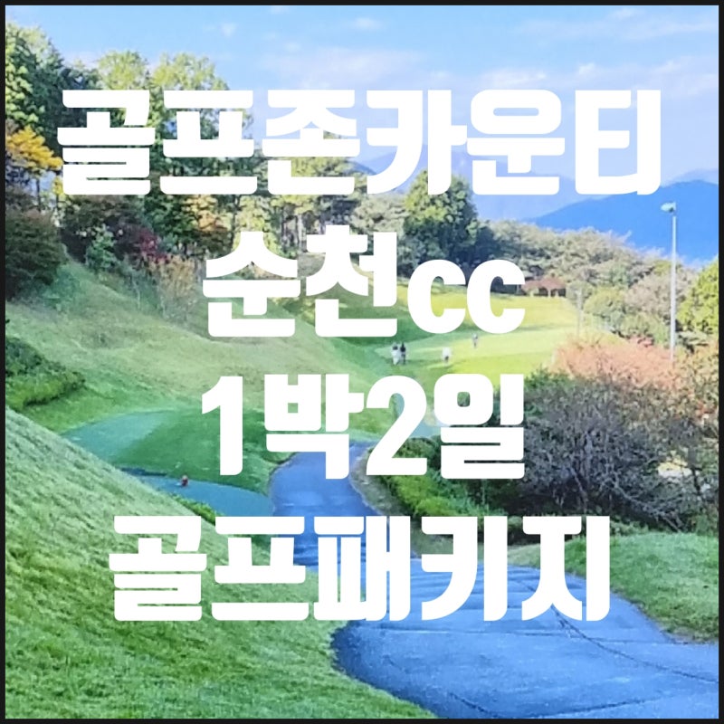 골프존카운티순천cc 1박2일골프패키지, 날씨의 흐름을 따라하는 순천골프장의 매력적인 코스