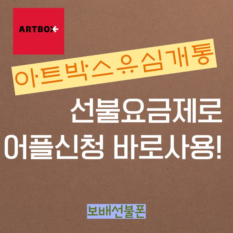 아트박스유심개통 선불요금제로 어플신청 바로사용! 아트박스유심개통 선불요금제로 어플신청 바로사용!