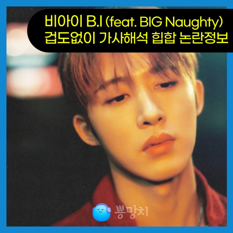 비아이 겁도없이 ft빅나티 가사해석 힙합 논란 신곡정보