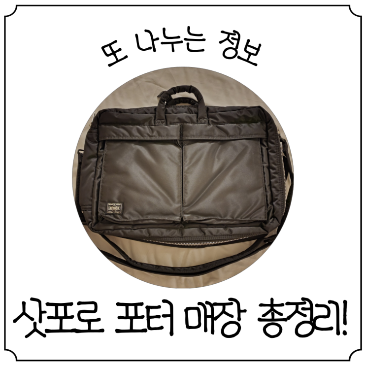  [삿포로 여행] 요시다 포터 매장 4곳 총정리!! (포터 탱커 겟!)