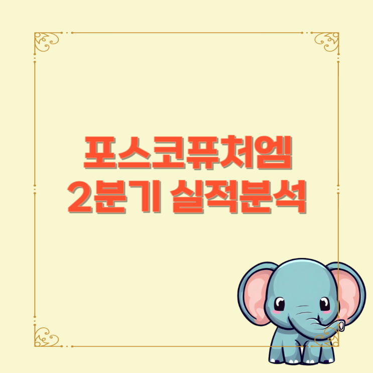 포스코퓨처엠 주가 전망 및 2분기 실적 분석