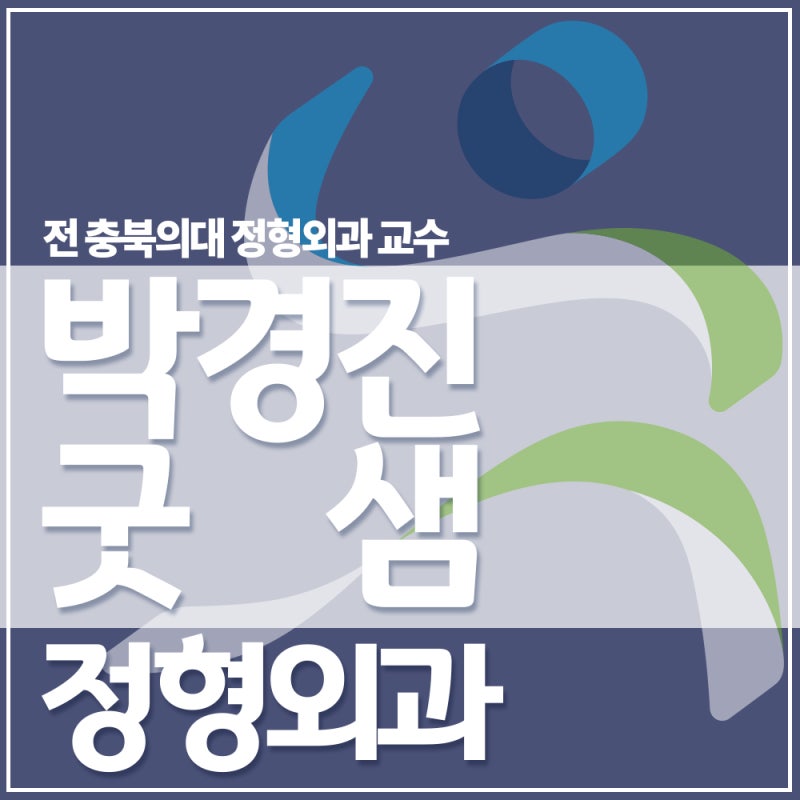 청주가경동정형외과 욱씬거리는 무릎 걱정된다면