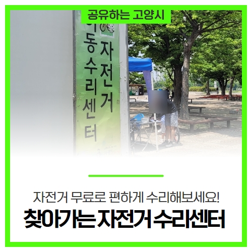 자전거 무료로 편하게 수리해보세요! 고양시 찾아가는 자전거 수리센터 자전거 무료로 편하게 수리해보세요! 고양시 찾아가는 자전거 수리센터