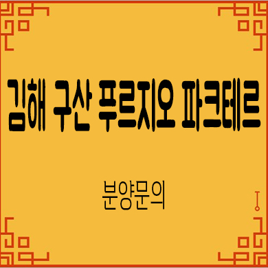 김해 구산 푸르지오 파크테르 미분양아파트 구산동 줍줍 잔여세대 문의