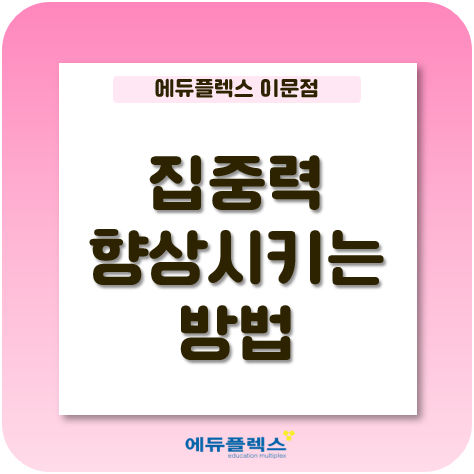  집중력: 여름방학 학습을 꾸준하게 지속하게 해주는 힘!