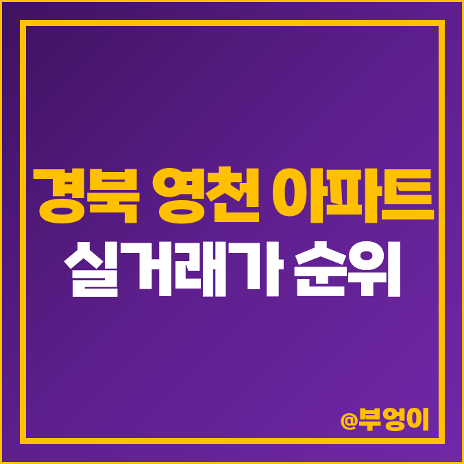 경북 영천시 아파트 매매 가격 순위 : e편한세상 센텀스타시티, 제일 비싼 시세 경북 영천시 아파트 매매 가격 순위 : e편한세상 센텀스타시티, 제일 비싼 시세