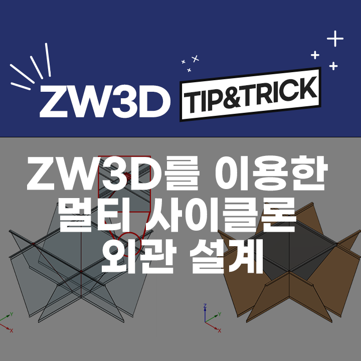 [ZW3D Tip&Trick] ZW3D를 이용한 멀티 사이클론 외관 설계