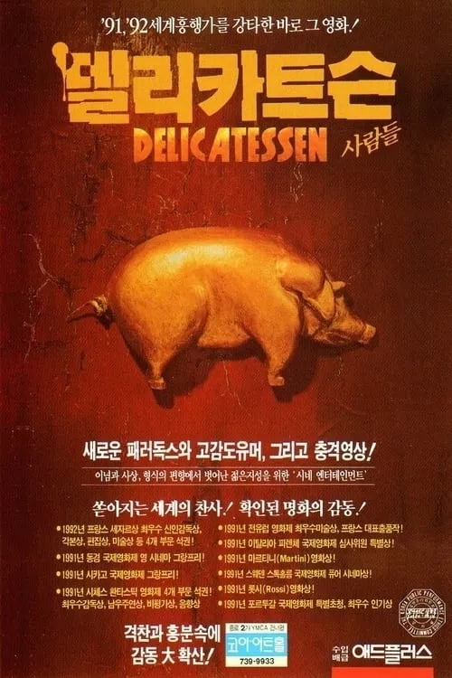  델리카트슨(DELICATESSEN)