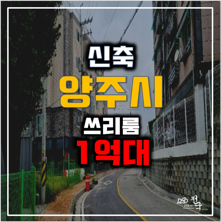 양주경매 백석읍 신축빌라 매매, 1억대?