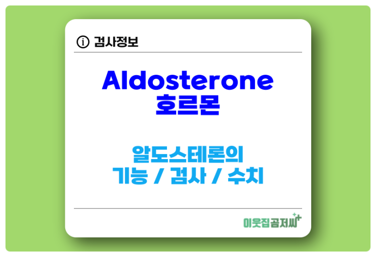 알도스테론 Aldosterone 기능 검사 수치 알아보기