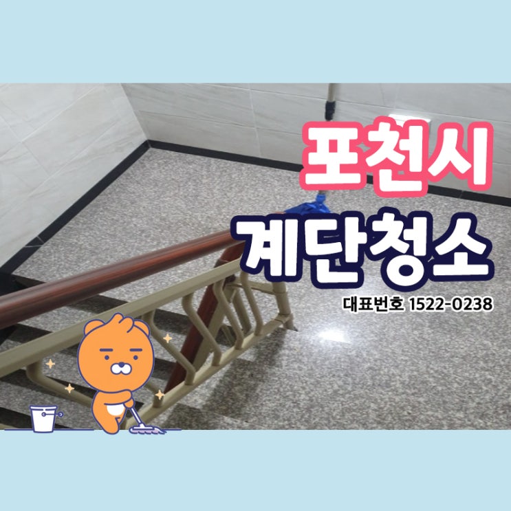 포천시계단청소 (신읍동,어룡동,자작동,선단,동교동,포천동) 친환경 약품과 다양한 장비로 누구보다 깔끔하고 확실하게 청소해드리는 청소전문가 크린리더의 손으로 쾌적한 공간만들자!