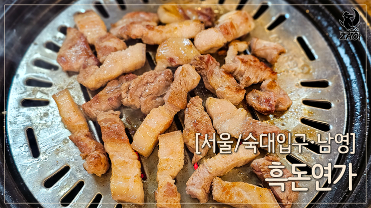 남영동 맛집 또 가고 싶은 숙대 고기집, 흑돈연가 남영동 맛집 또 가고 싶은 숙대 고기집, 흑돈연가