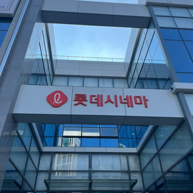  영천 롯데시네마 전좌석 리클라이너 상영관에서 본 영화 밀수