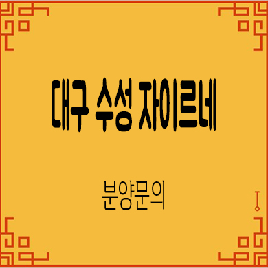  대구 수성 자이르네 미분양아파트 수성동 줍줍 잔여세대 분양가 모델하우스 위치 문의