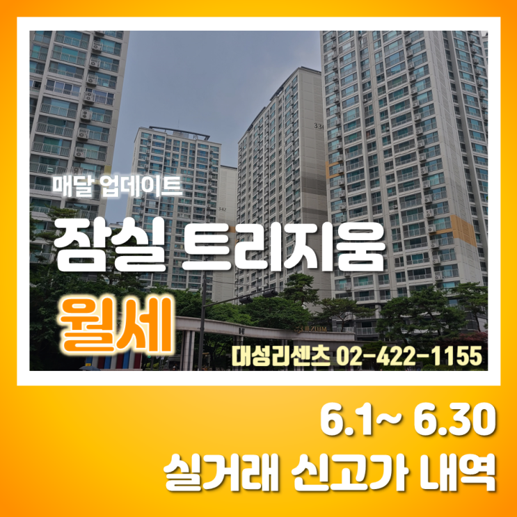  6.1~6.30 잠실 트리지움 월세 실거래 신고가 내역, 23년 7월 31일 기준