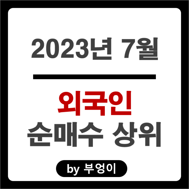 [2023년 7월] 외국인 순매수 상위 주식 순위 : 에코프로 주가