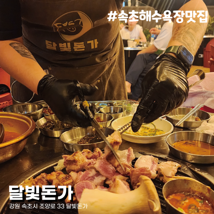  분위기 좋은 정원에서 구워먹는 삼겹살 강원도 속초해수욕장 고기 맛집 달빛돈가(해산물 없는 속초여행 part.2)