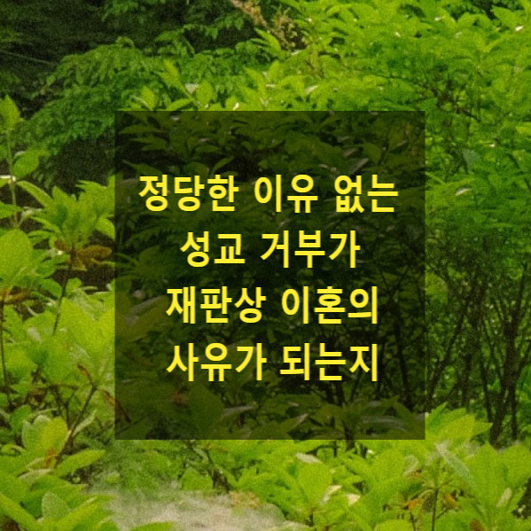  정당한 이유 없는 성교 거부가 재판상 이혼의 사유가 되는지