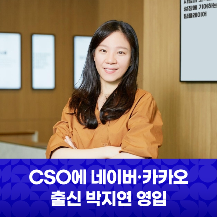 [NEWS] 포커스미디어, 네이버·카카오 출신 '플랫폼 전문가' 박지연 CSO 영입