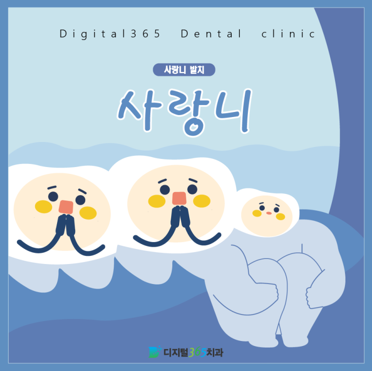  사랑니 발치 후 주의사항