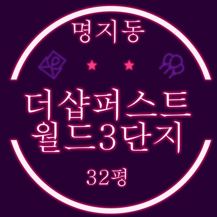  부산아파트경매 명지더샵퍼스트월드3단지 32평