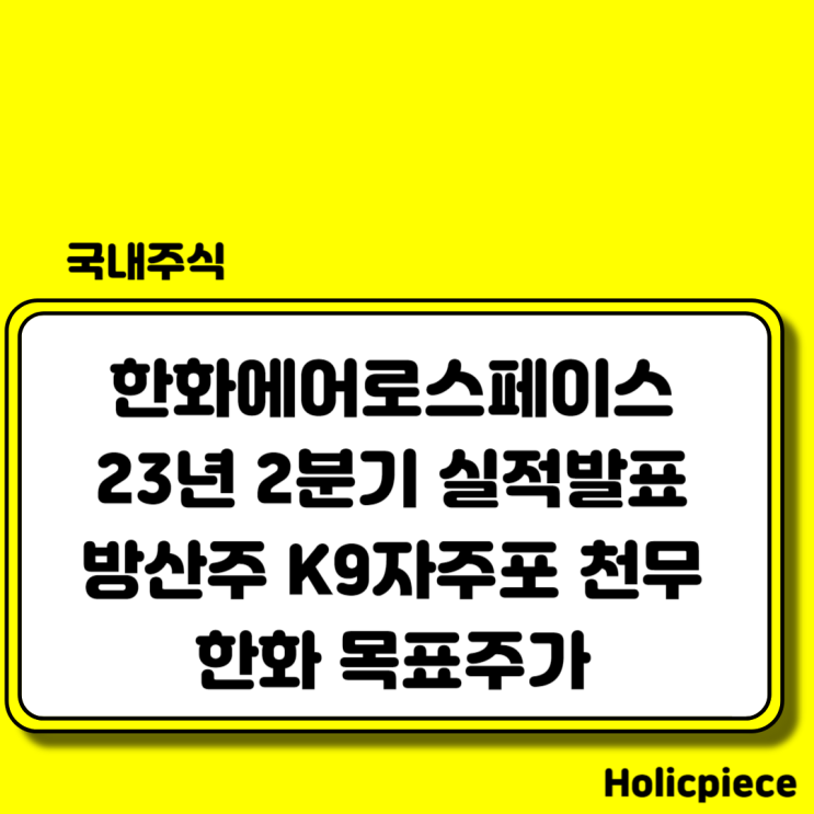 <b>한화</b>에어로스페이스 기업<b>설명회</b>(IR) 23년 2분기 실적 방산주... 