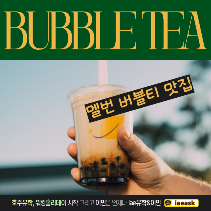  멜버른 버블티 맛집 총정리!