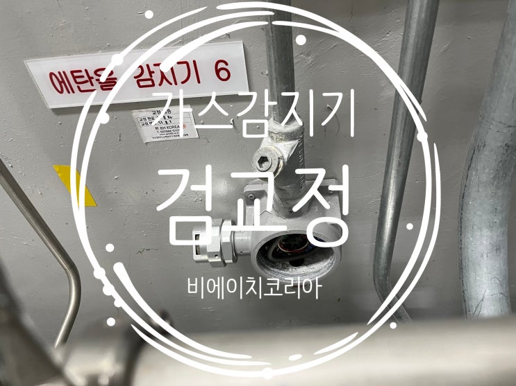  세종) 화학공장 가스감지기 검교정 진행