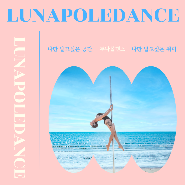  [광주폴댄스] 햇볕이 쨍쨍  루나폴댄스 8월 시간표입니다 