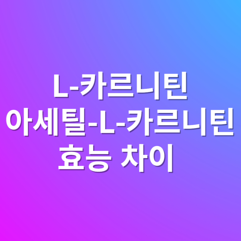 acetyl-l-carnitine 효능 아세틸 엘카르니틴 엘카르니틴 효능 & 차이 : 네이버 블로그