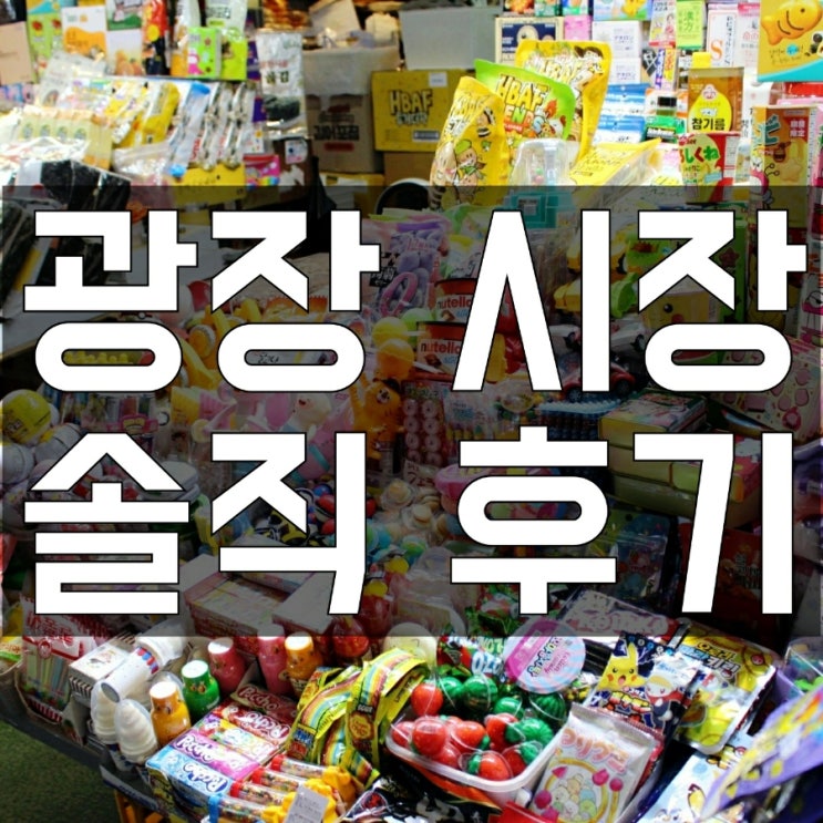 광장시장 데이트코스 서울 시장투어 먹거리 맛집 영업시간 볼거리 외국인필수코스 솔직후기