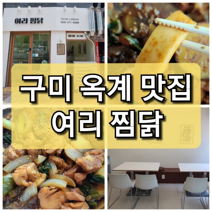  【구미 옥계】 아이들과 먹기 좋은 "여리 찜닭" / 간장 순살 맛집