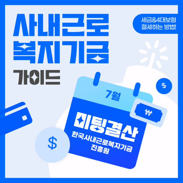 23.7월 미팅(계약)내역결산_한국사내근로복지기금진흥원