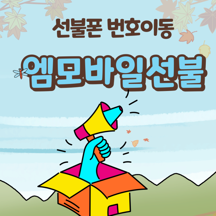  엠모바일선불 쓰시다 번호이동해서 프로모션요금제 사용하신 분!