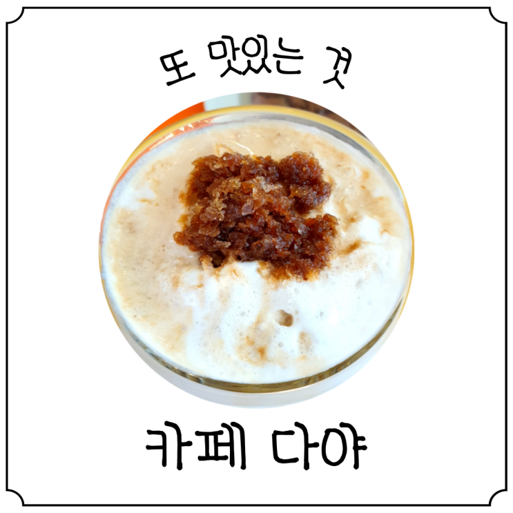  [수원 신동카페거리] 최애 카페 '다야' 음료, 디저트 맛집