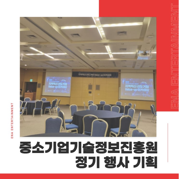  중소기업 CEO분들을 모시고 함께하는 행사, 깔끔하고 원활하게