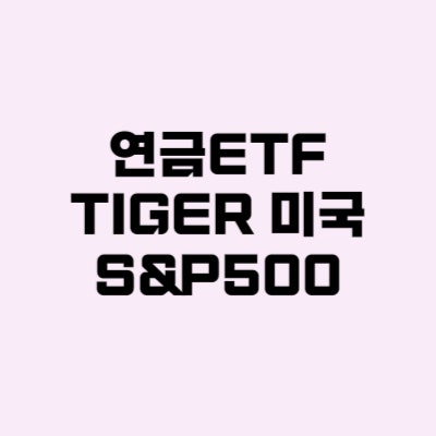 TIGER 미국S&P500 미래에셋 연금저축펀드