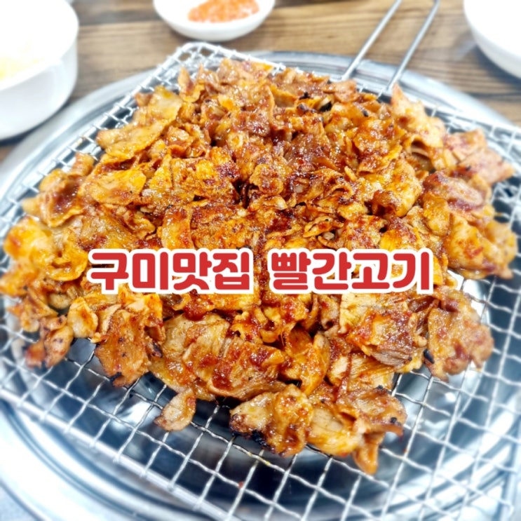 구미 비산동맛집 빨간고기 feat 즉석요리 명품점
