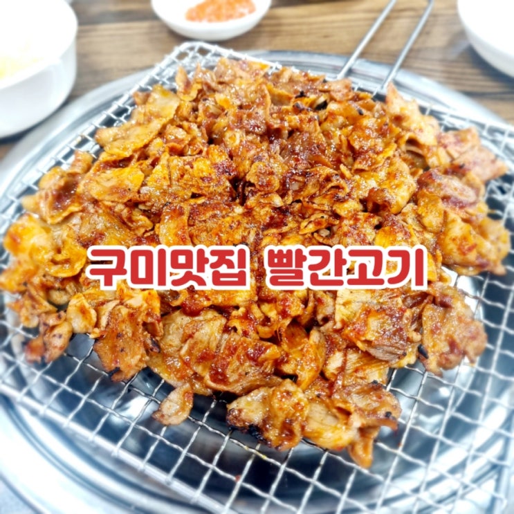  구미 비산동맛집 빨간고기 feat 즉석요리 명품점