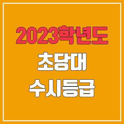 2023 초당대학교 수시등급 (예비번호, 초당대)