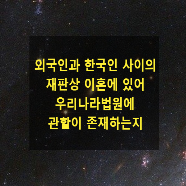  외국인과 한국인 사이의 재판상 이혼에 있어 우리나라법원에 관할이 존재하는지 여부